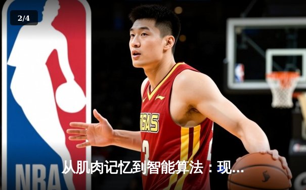 从肌肉记忆到智能算法：现代体育资讯的科技革命与人文思考 - 2