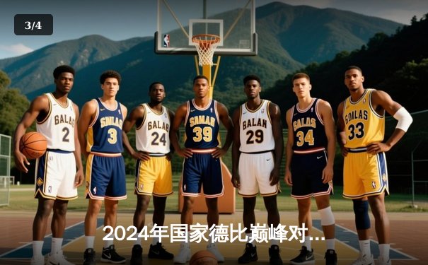 2024年国家德比巅峰对决：皇马3-2力克巴萨，贝林厄姆绝杀闪耀伯纳乌 - 3