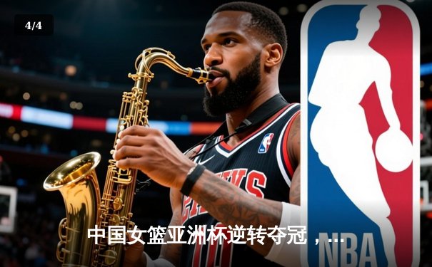 中国女篮亚洲杯逆转夺冠，韩旭狂砍26分荣膺MVP - 4