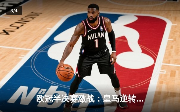 欧冠半决赛激战：皇马逆转拜仁，本泽马绝杀定乾坤 - 3