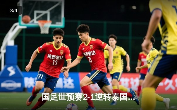 国足世预赛2-1逆转泰国，武磊韦世豪建功保留出线希望 - 3