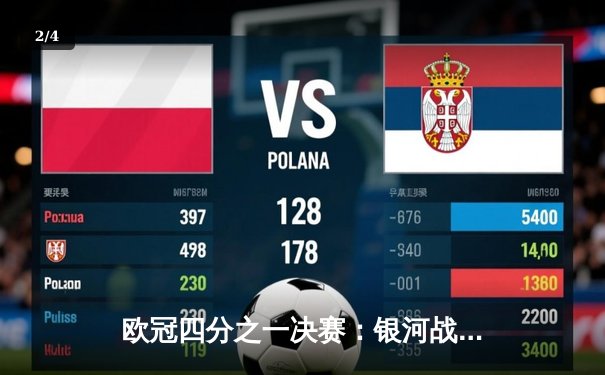 欧冠四分之一决赛：银河战舰3-1力克拜仁，本泽马双响晋级在望 - 2