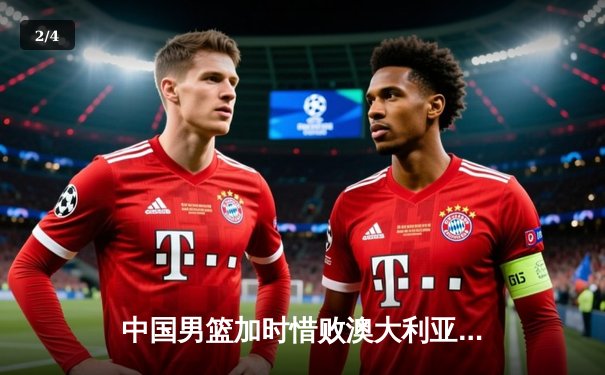 中国男篮加时惜败澳大利亚，胡金秋24+12独木难支 - 2