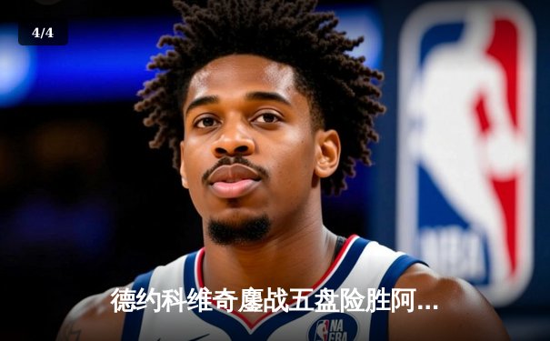 德约科维奇鏖战五盘险胜阿尔卡拉斯 第五十次大满贯八强创历史 - 4