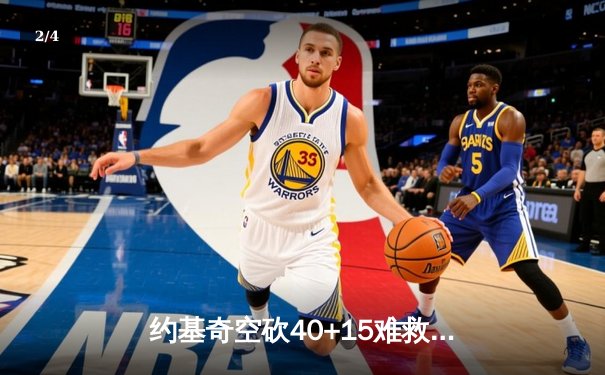 约基奇空砍40+15难救主，掘金加时惜败森林狼总比分2-3落后 - 2