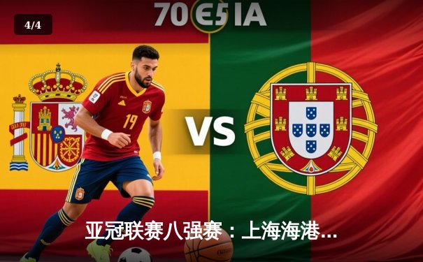 亚冠联赛八强赛：上海海港主场2-1逆转全北现代，武磊补时绝杀立头功 - 4