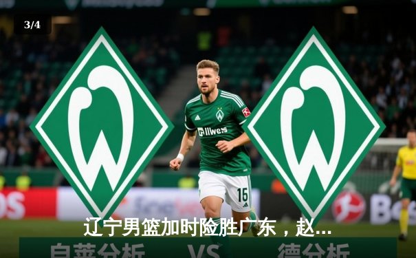 辽宁男篮加时险胜广东，赵继伟33分导演逆转好戏 - 3