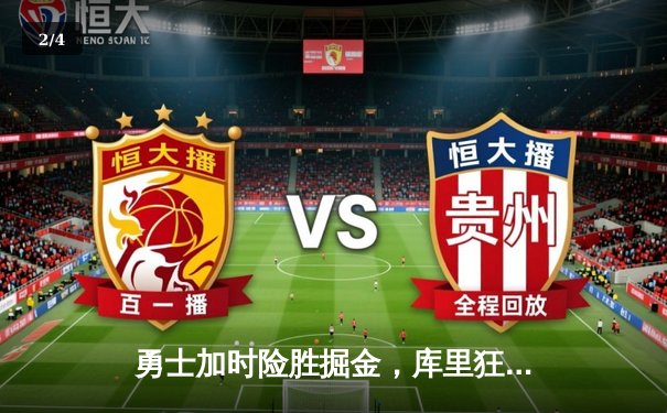 勇士加时险胜掘金，库里狂砍42分率队豪取六连胜 - 2