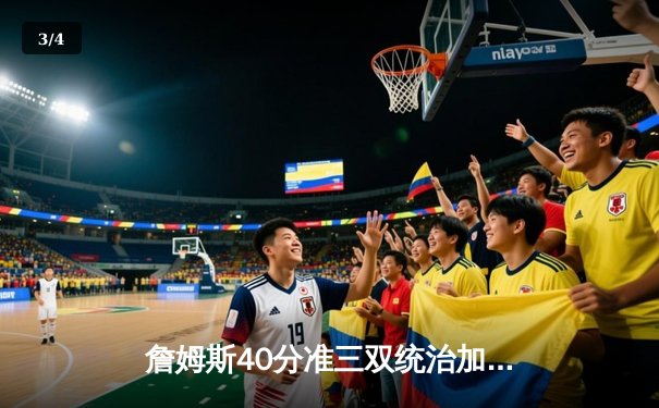 詹姆斯40分准三双统治加时 湖人险胜勇士迎五连胜 - 3