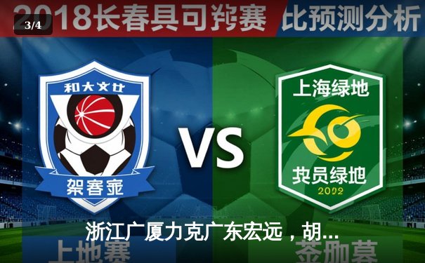 浙江广厦力克广东宏远，胡金秋狂砍33分率队迎开门红 - 3