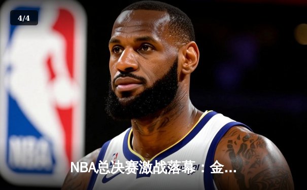 NBA总决赛激战落幕：金州勇士逆转波士顿凯尔特人夺得总冠军 - 4