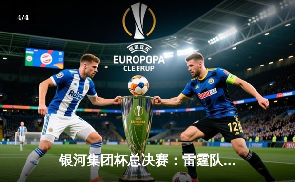 银河集团杯总决赛：雷霆队逆转勇士，惊险夺冠 - 4