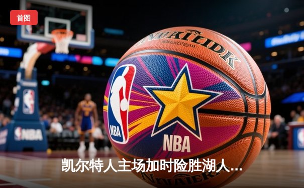 凯尔特人主场加时险胜湖人 塔图姆44分创赛季新高