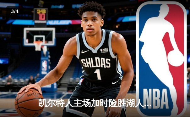 凯尔特人主场加时险胜湖人 塔图姆44分创赛季新高 - 3