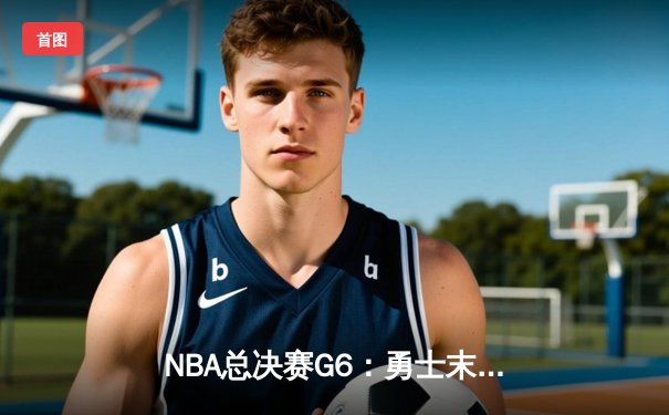 NBA总决赛G6：勇士末节逆转开拓者，库里37分率队挺进决赛