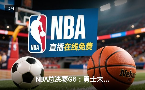 NBA总决赛G6：勇士末节逆转开拓者，库里37分率队挺进决赛 - 2