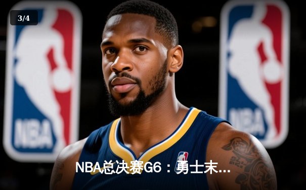 NBA总决赛G6：勇士末节逆转开拓者，库里37分率队挺进决赛 - 3