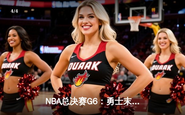 NBA总决赛G6：勇士末节逆转开拓者，库里37分率队挺进决赛 - 4