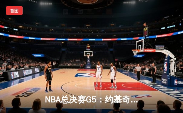 NBA总决赛G5：约基奇三双助掘金逆转夺冠，穆雷末节爆发锁定胜局