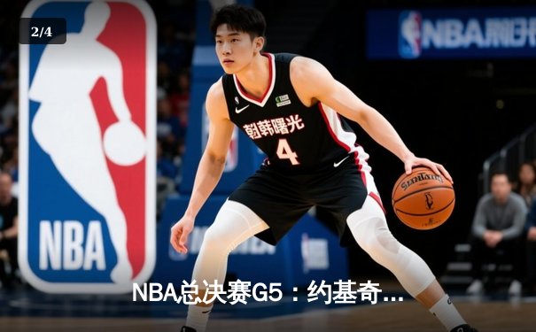 NBA总决赛G5：约基奇三双助掘金逆转夺冠，穆雷末节爆发锁定胜局 - 2
