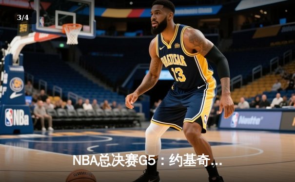 NBA总决赛G5：约基奇三双助掘金逆转夺冠，穆雷末节爆发锁定胜局 - 3