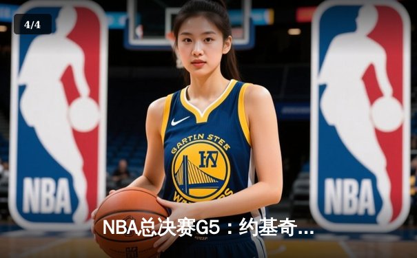 NBA总决赛G5：约基奇三双助掘金逆转夺冠，穆雷末节爆发锁定胜局 - 4