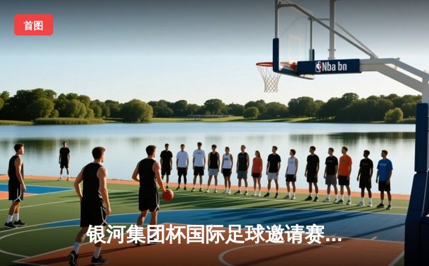 银河集团杯国际足球邀请赛：上海港队点球大战险胜横滨水手