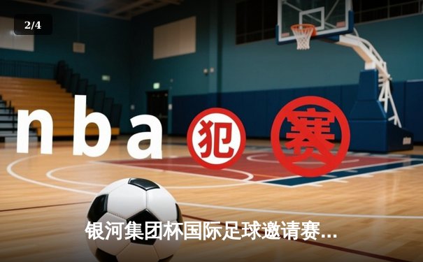 银河集团杯国际足球邀请赛：上海港队点球大战险胜横滨水手 - 2