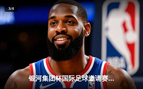 银河集团杯国际足球邀请赛：上海港队点球大战险胜横滨水手 - 3