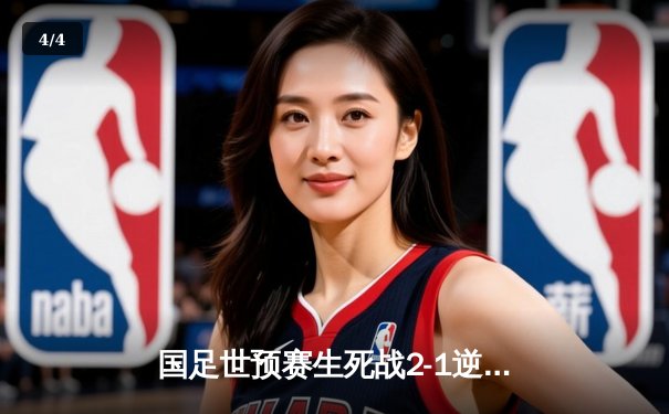 国足世预赛生死战2-1逆转泰国，武磊破门后伤退韦世豪制胜 - 4