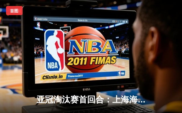 亚冠淘汰赛首回合：上海海港主场2-1逆转横滨水手，武磊补时绝杀建功