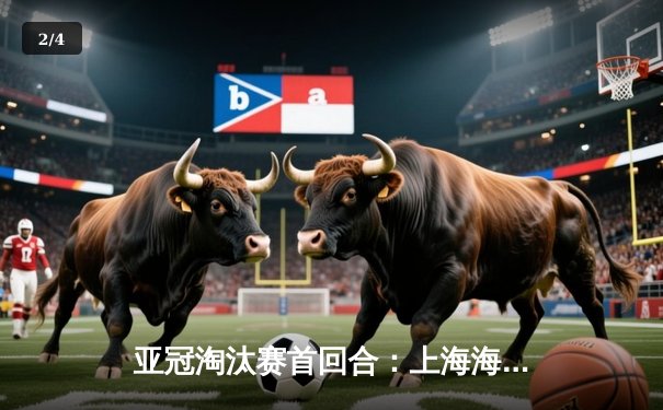 亚冠淘汰赛首回合：上海海港主场2-1逆转横滨水手，武磊补时绝杀建功 - 2