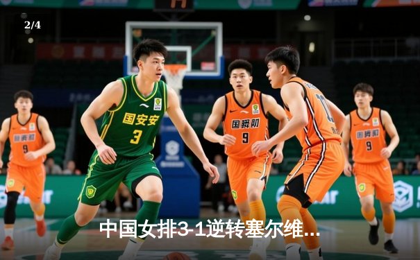 中国女排3-1逆转塞尔维亚，勇夺世界联赛香港站冠军 - 2