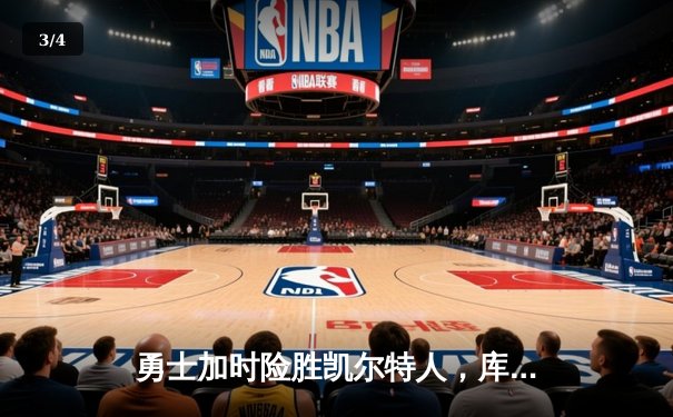 勇士加时险胜凯尔特人，库里狂砍43分率队逆转 - 3