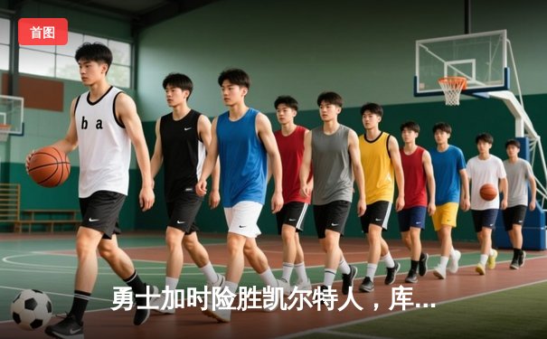 勇士加时险胜凯尔特人，库里40分创纪录之夜