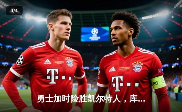 勇士加时险胜凯尔特人，库里40分创纪录之夜 - 4