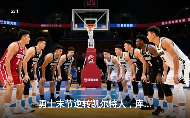 勇士末节逆转凯尔特人，库里40分率队夺赛季关键胜利 - 2