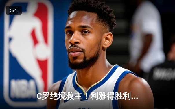 C罗绝境救主！利雅得胜利4-3逆转吉达联合，豪取沙特联关键胜利 - 3