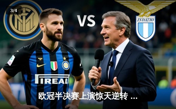 欧冠半决赛上演惊天逆转 皇马3:1淘汰拜仁挺进温布利决赛 - 3