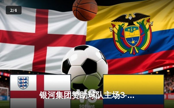 银河集团赞助球队主场3-1逆转胜利，新援中场闪耀全场 - 2