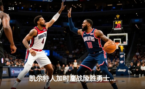 凯尔特人加时鏖战险胜勇士 塔图姆44分创赛季新高 - 2