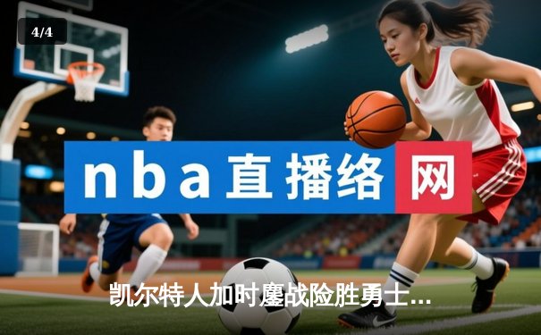 凯尔特人加时鏖战险胜勇士 塔图姆44分创赛季新高 - 4