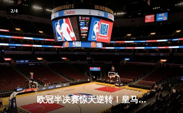 欧冠半决赛惊天逆转！皇马3-2绝杀拜仁，维尼修斯独造三球 - 2