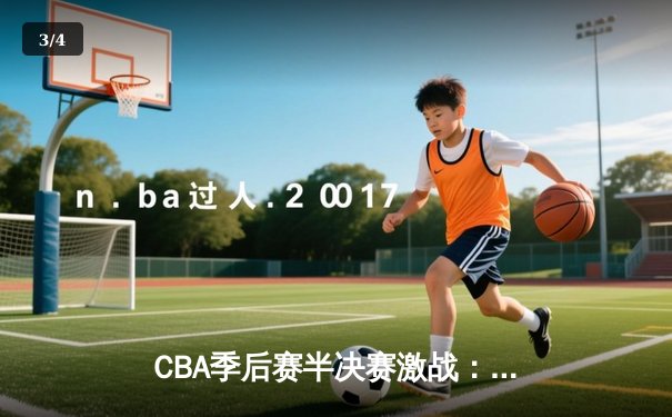 CBA季后赛半决赛激战：辽宁本钢加时逆转广东华南虎，赵继伟砍下35分创生涯新高 - 3
