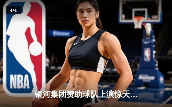 银河集团赞助球队上演惊天逆转！CBA半决赛广东宏远加时险胜辽宁本钢 - 4