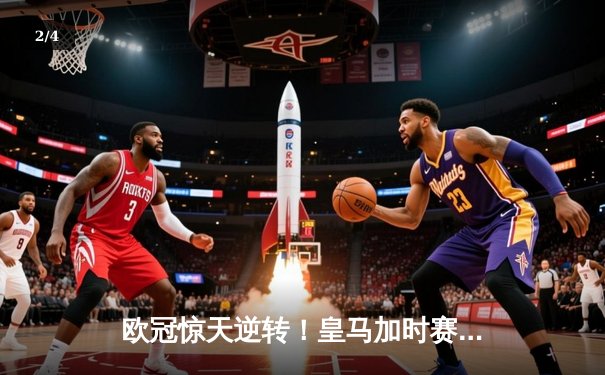 欧冠惊天逆转！皇马加时赛3-2淘汰曼城，本泽马点射定乾坤 - 2
