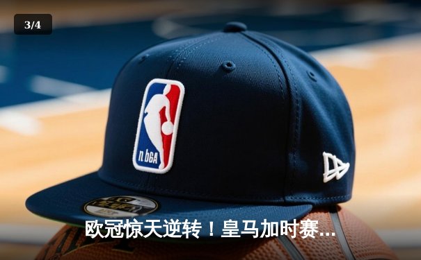 欧冠惊天逆转！皇马加时赛3-2淘汰曼城，本泽马点射定乾坤 - 3