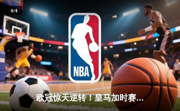 欧冠惊天逆转！皇马加时赛3-2淘汰曼城，本泽马点射定乾坤 - 4