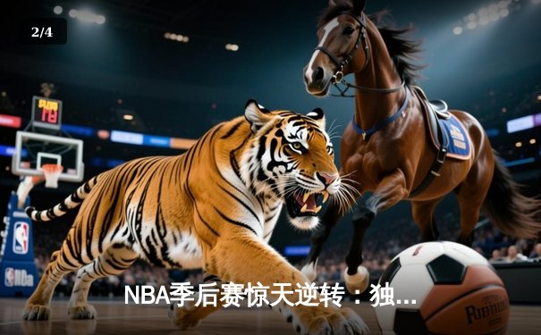 NBA季后赛惊天逆转：独行侠末节轰28-2攻势淘汰雷霆晋级西决 - 2