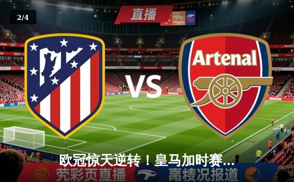欧冠惊天逆转！皇马加时赛3-2淘汰曼城，本泽马点射定乾坤 - 2